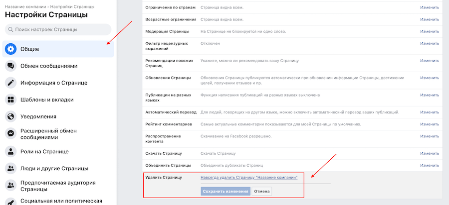 Как удалить бизнес-страницу в Фейсбуке